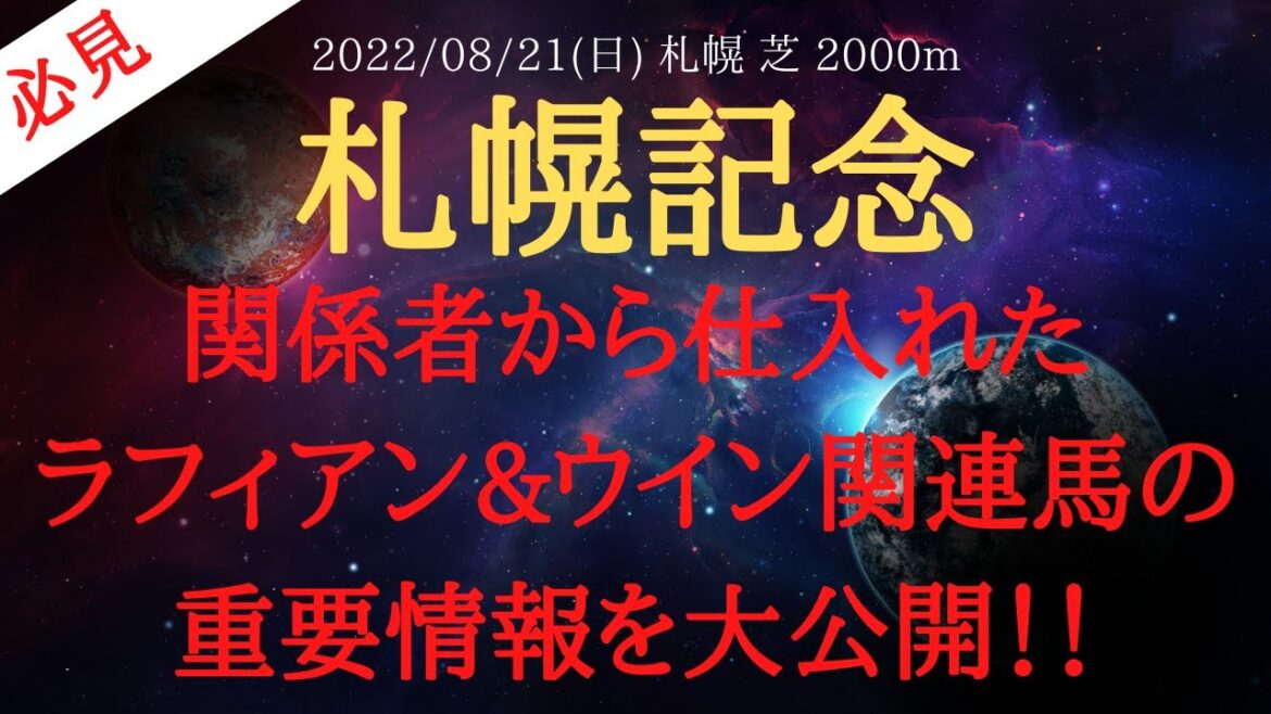 【裏情報】札幌記念 2022 予想 関係者から仕入れたユーバーレーベン & ウインマリリンの重要情報を公開！【中央競馬予想】