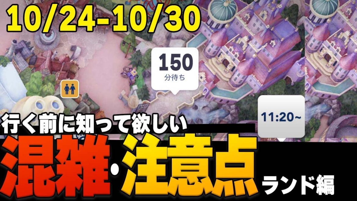 【最新】10月最終ディズニーランドの混雑予想と注意点の解説/ How crowded is Tokyo Disney Land and tips