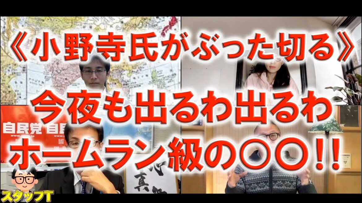 《小野寺氏がぶった切る》今夜も出るわ出るわホームラン級の○〇！！【長尾たかしフライデーLive（一般公開）】10/21(金)22:00~