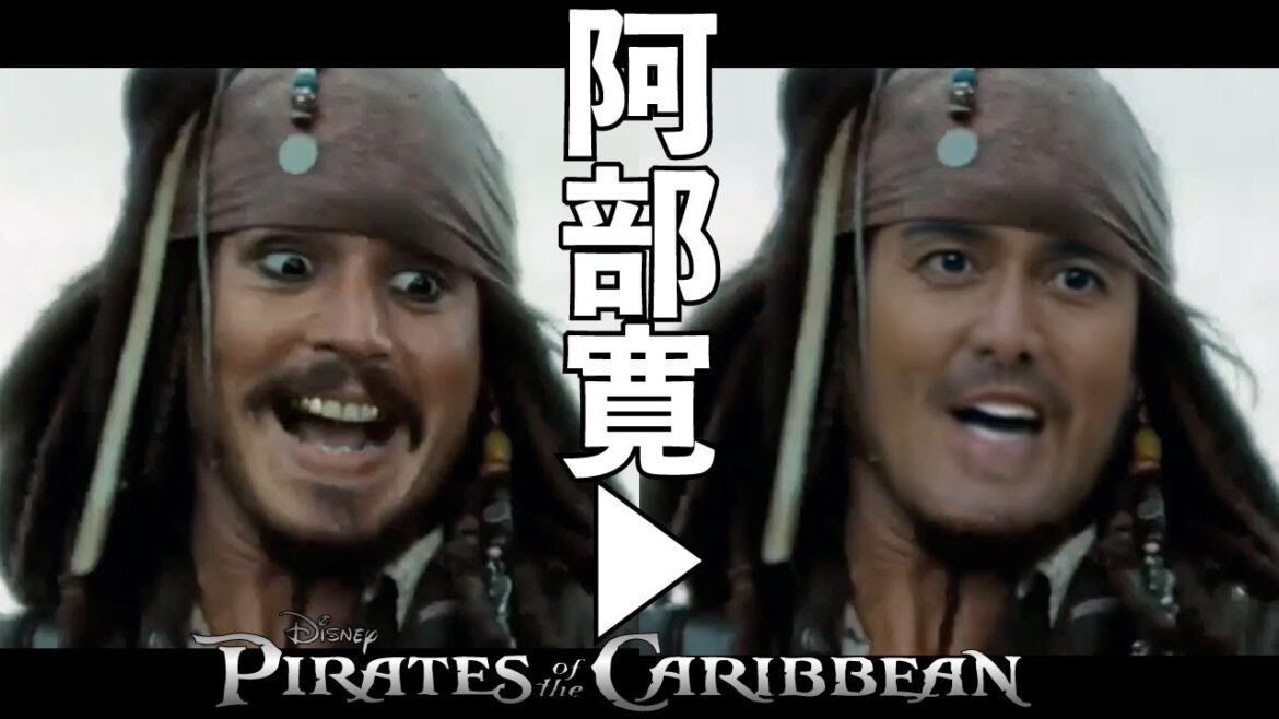 『パイレーツ・オブ・カリビアン』のジャック・スパロウを阿部寛にしてみた【ディープフェイク】