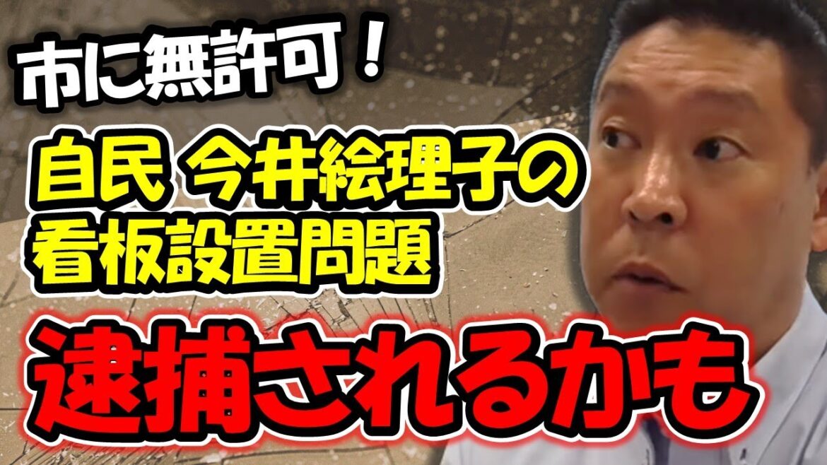 自民党 看板設置 & 今井絵理子の応援で、逮捕者が出るかもしれません。 【 NHK党 立花孝志 切り抜き 】