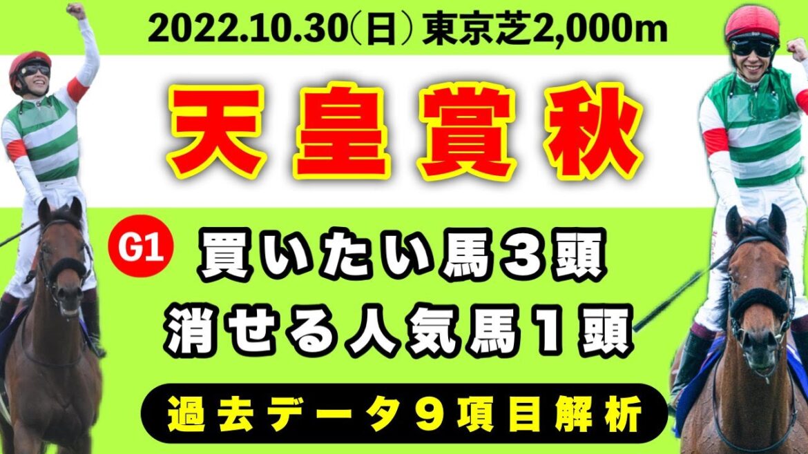 【天皇賞・秋2022】過去データ9項目解析!!買いたい馬3頭と消せる人気馬1頭について(競馬予想)