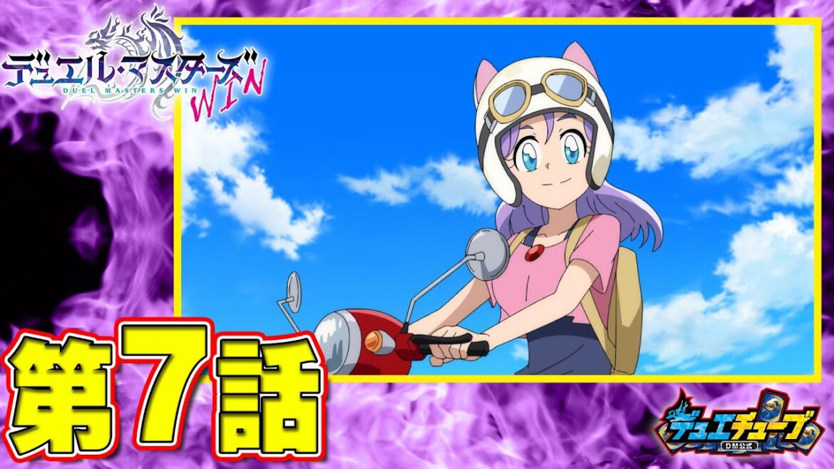 【デュエル・マスターズ WIN　アニメ】7話「暴け！やつらのイカサマを!!」