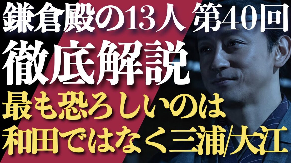 ＜鎌倉殿の13人＞第40話 徹底解説：最も恐ろしいのは和田義盛ではなく、三浦義村と大江広元な件＜まだまだ義時は闇落ちしていない！＞