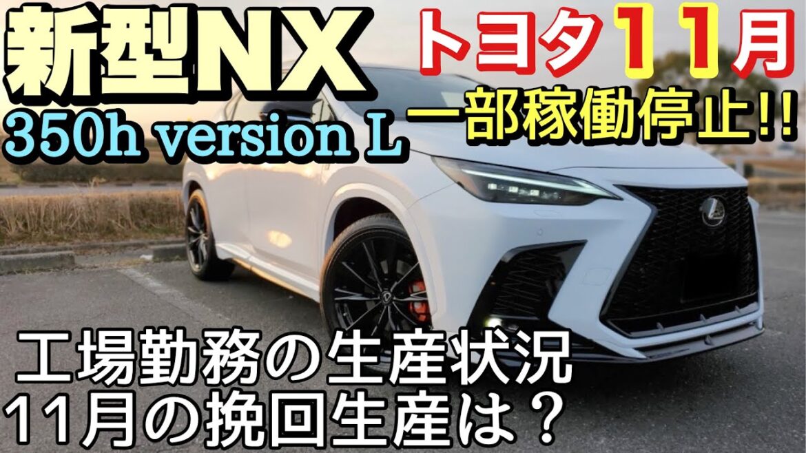 【新型レクサスNX】11月に8工場で一部稼働停止‼︎ 半導体が調達できず、トヨタが生産見通しを下方修正‼︎