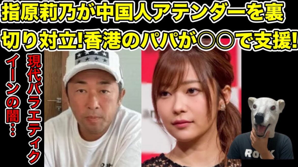 ガーシーの標的の中国人アテンダーを指原莉乃が裏切る!2人の秘密の関係とは…?【東谷義和・クリスティン・AKB48・アイドル・綾野剛・橋本環奈・浜辺美波・川口春奈・ヒカル・青汁王子・パパ活・ひろゆき】