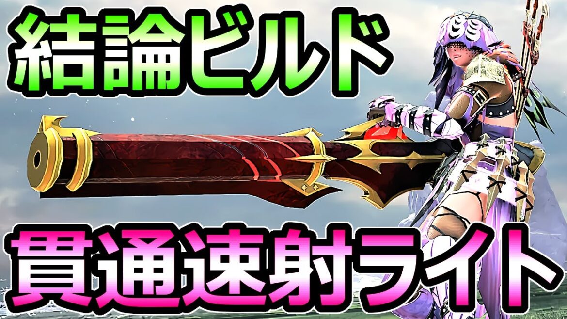 【モンハンサンブレイク】結論構成 貫通速射ライトボウガン装備 ぶっ壊れ最強武器【MHRise モンスターハンターライズ】