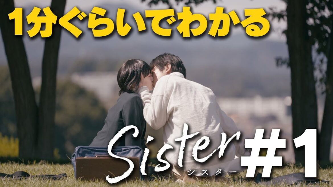 【第1話ダイジェスト】山本舞香&瀧本美織W主演「Sister」【第2話10月27日木曜よる11時59分】