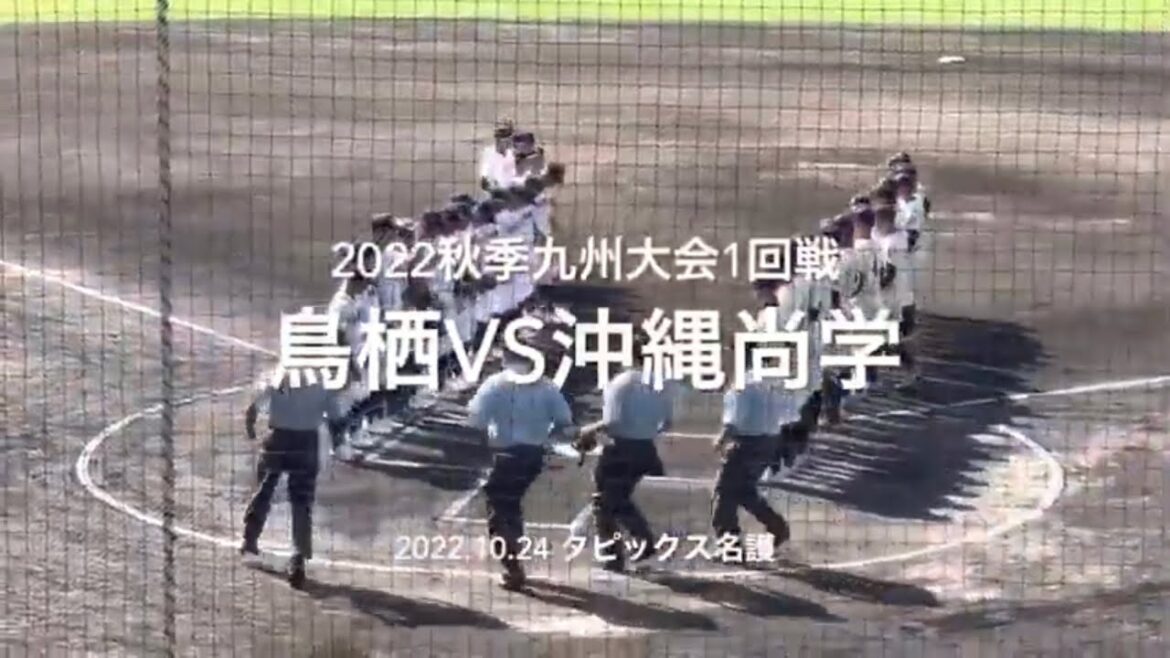 尚学が3本塁打を放ち、投げては注目145k右腕東恩納が14奪三振完投【2022秋季九州大会1回戦 鳥栖vs沖縄尚学】#2022秋季九州大会#1回戦#鳥栖#沖縄尚学#ハイライト#タピックス名護#東恩納蒼 尚学が3本塁打を放ち、投げては注目145k右腕東恩納が14奪三振完投【2022秋季九州大会1回戦 鳥栖vs沖縄尚学】#2022秋季九州大会#1回戦#鳥栖#沖縄尚学#ハイライト#タピックス名護#東恩納蒼