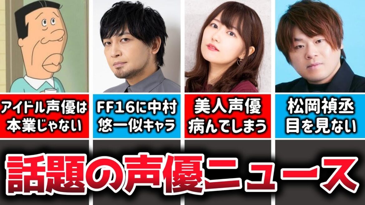 【声優ニュース】ウマ娘声優ハプニング…/FF16に中村悠一激似キャラ/松岡禎丞目を合わせない/若本規夫「アイドル声優は本業じゃない」/バンドリ声優結婚/三澤紗千香病む/高垣彩陽伊藤美来小原好美蒼井翔太