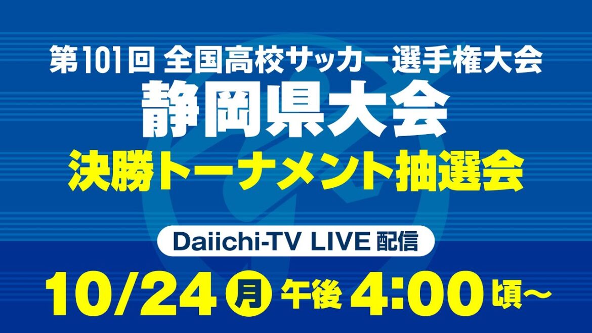 【高校サッカー選手権】静岡県大会決勝トーナメント抽選会！