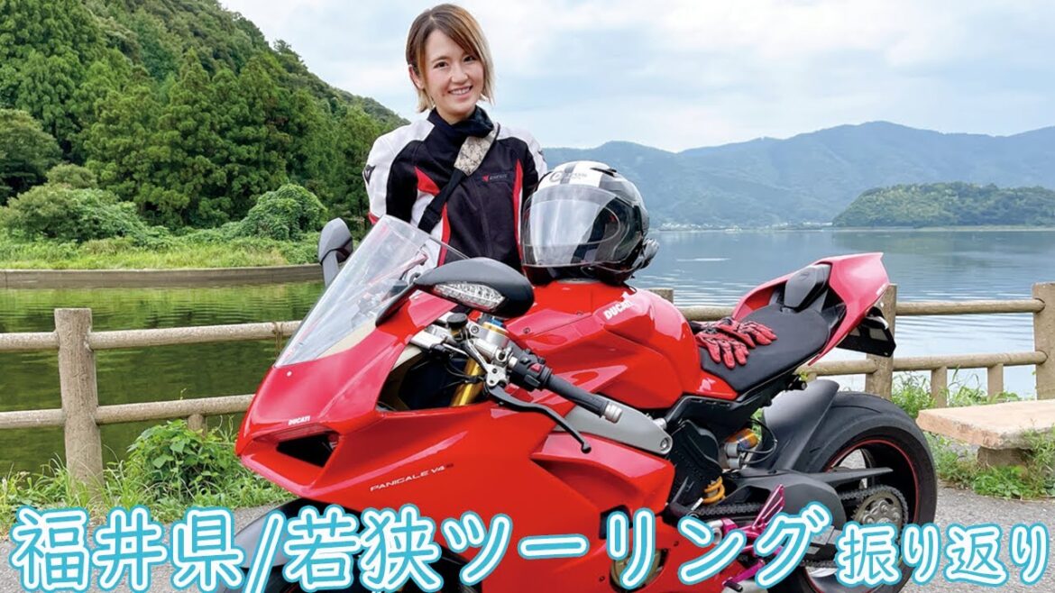 大型SSバイク女子の河辺奈緒がパニガーレV4Sで行く! 福井ツーリング/#4 旅の振り返り