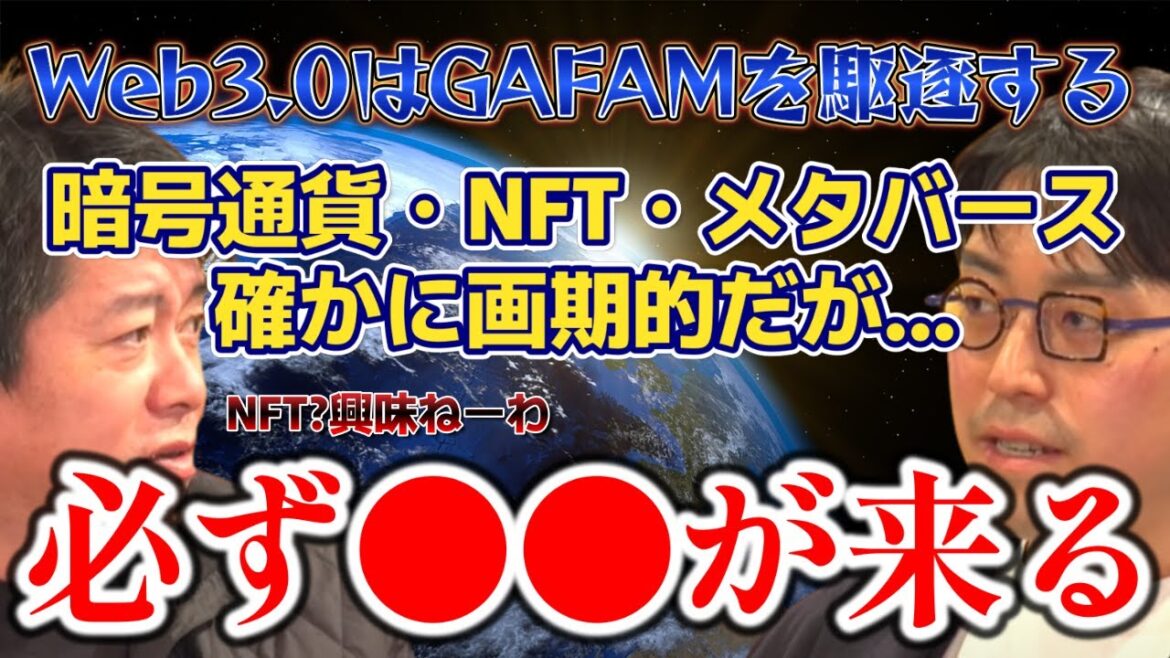 【ホリエモン】web3.0はGAFAMを駆逐する!暗号通貨,NFT,メタバースも時代遅れ…次に来るのは●●だ!【堀江貴文 成田悠輔 切り抜き】 【ホリエモン】web3.0はGAFAMを駆逐する!暗号通貨,NFT,メタバースも時代遅れ...次に来るのは●●だ!【堀江貴文 成田悠輔 切り抜き】
