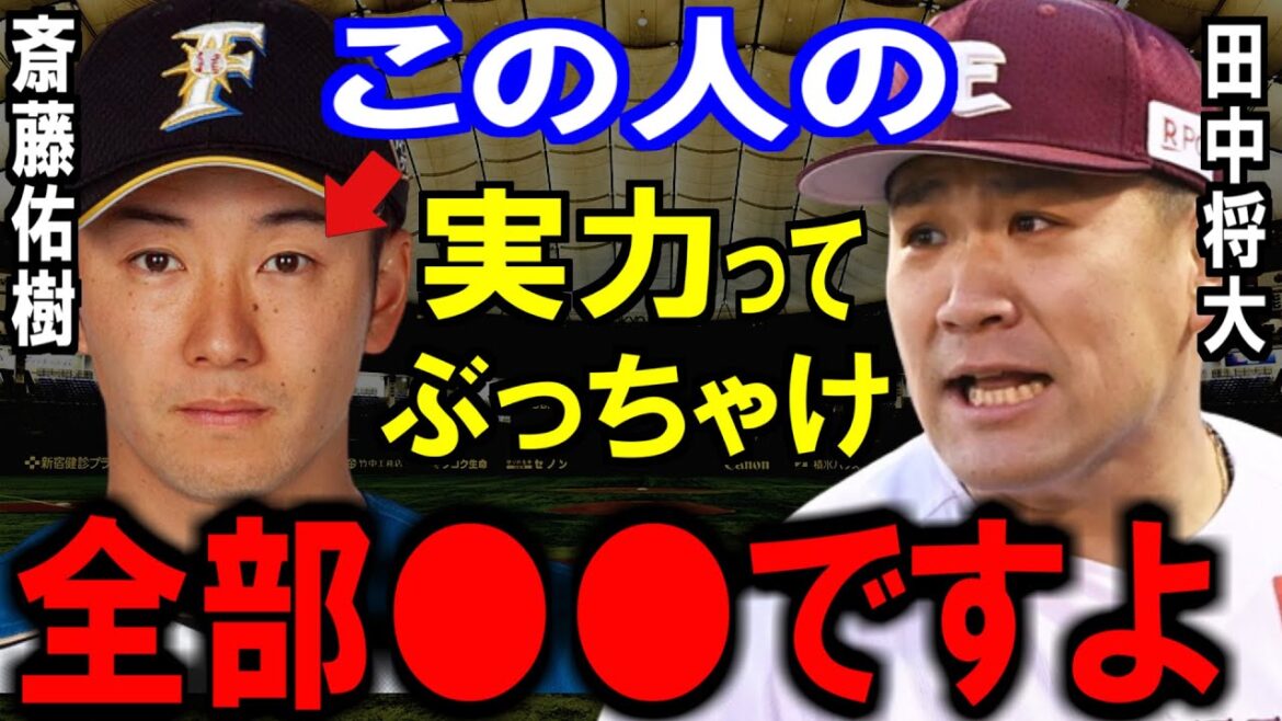 田中将大「正直、斎藤は●●でした」本音を語る