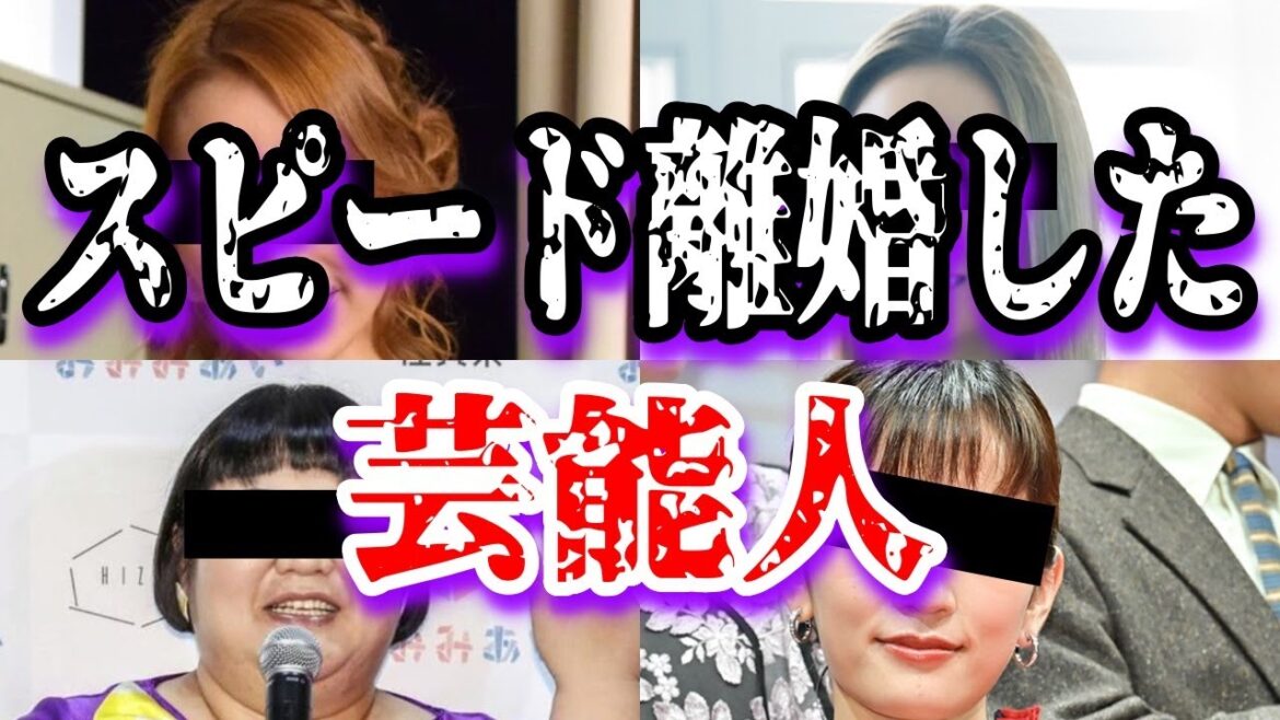 【ゆっくり解説】スピード離婚した芸能人4選