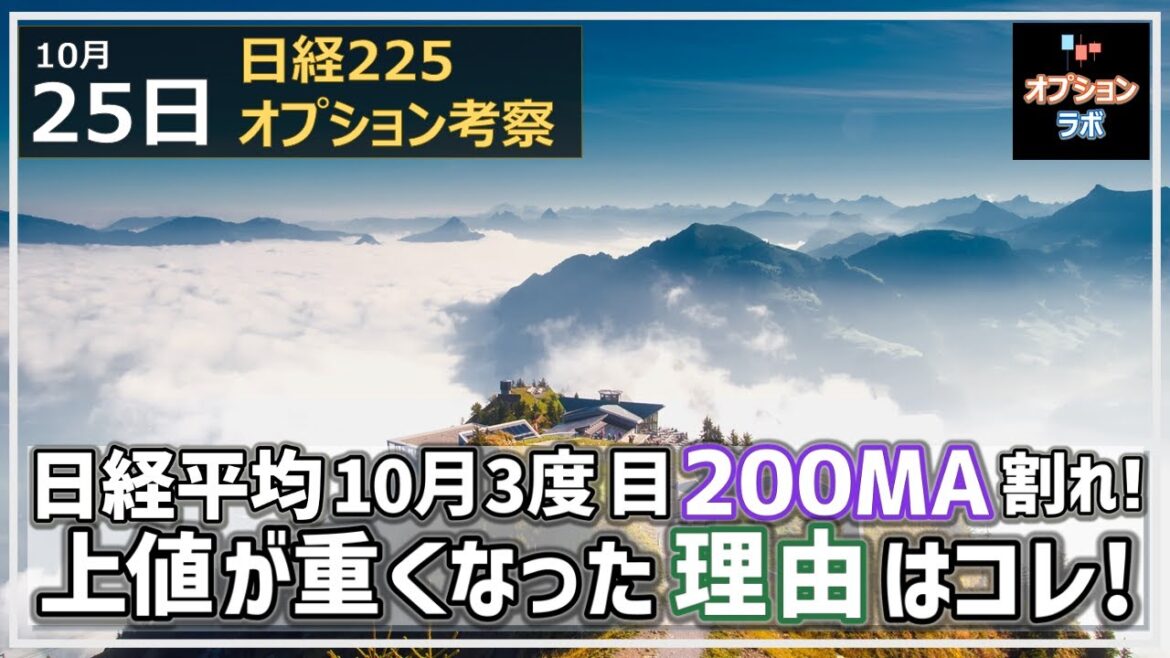【日経225オプション考察】10/25 日経平均 10月3度目の200MA割れ！ 上値が重くなった理由はコレだ！