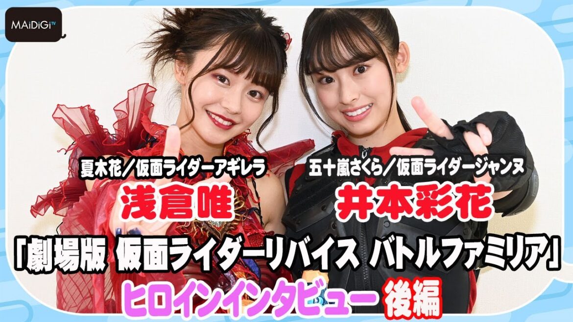 【仮面ライダーリバイス】井本彩花×浅倉唯　「仮面ライダーアギレラ」変身ポーズのこだわりは　久々のアギレラ衣装に「実家に帰ってきた感じ」　＜劇場版インタビュー後編＞