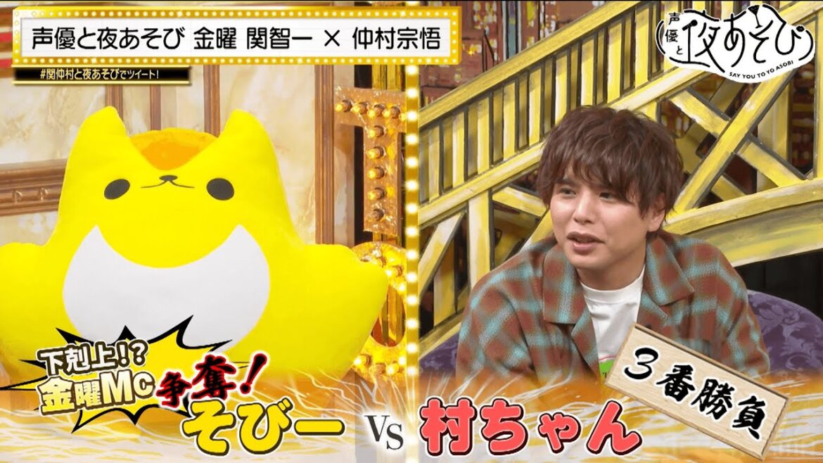 仲村宗悟が卒業の危機!?MCの座を狙うそびーと3番勝負& 理想のお子様ランチドラフトで関智一がブチギレ！｜声優と夜あそび2022【金：関智一 × 仲村宗悟】#23 毎週月曜〜金曜よる10時から生放送