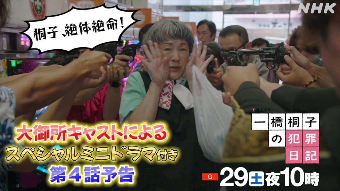 [一橋桐子の犯罪日記] 第4話予告 10/29(土)夜10時～【松坂慶子×岩田剛典】| 土曜ドラマ | NHK