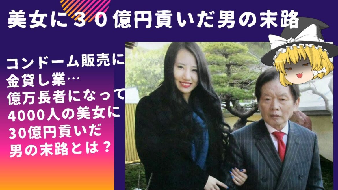 【ゆっくり解説】4000人の美女に30億円貢いだ男の末路（紀州のドンファン殺人事件）