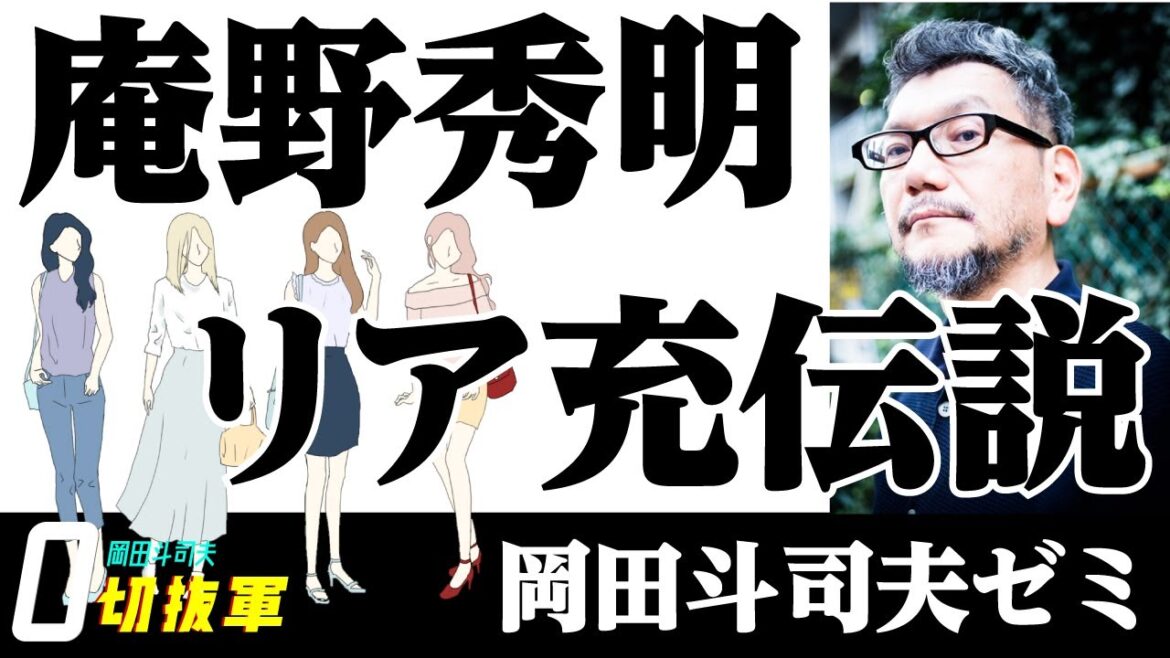 庵野秀明　リア充伝説　【岡田斗司夫ゼミ】