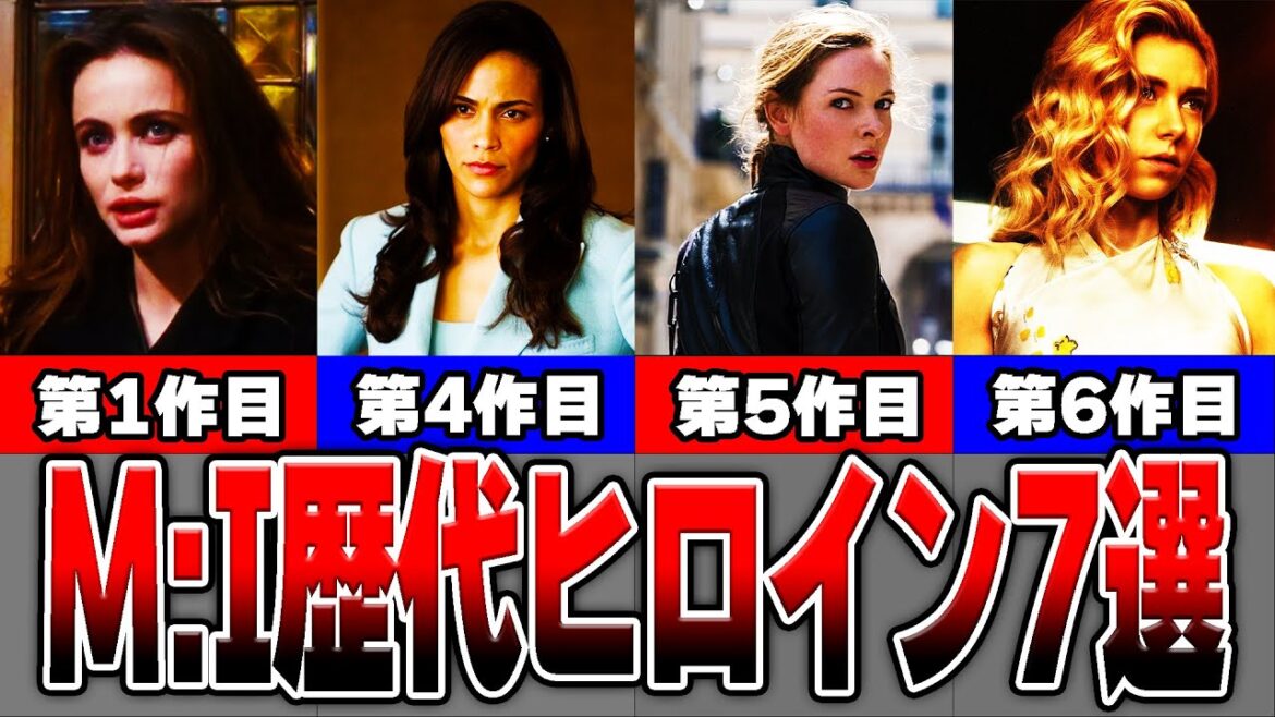 【ミッション:インポッシブル】最強の美女軍団！歴代のヒロイン7人を一挙大公開【ゆっくり解説】