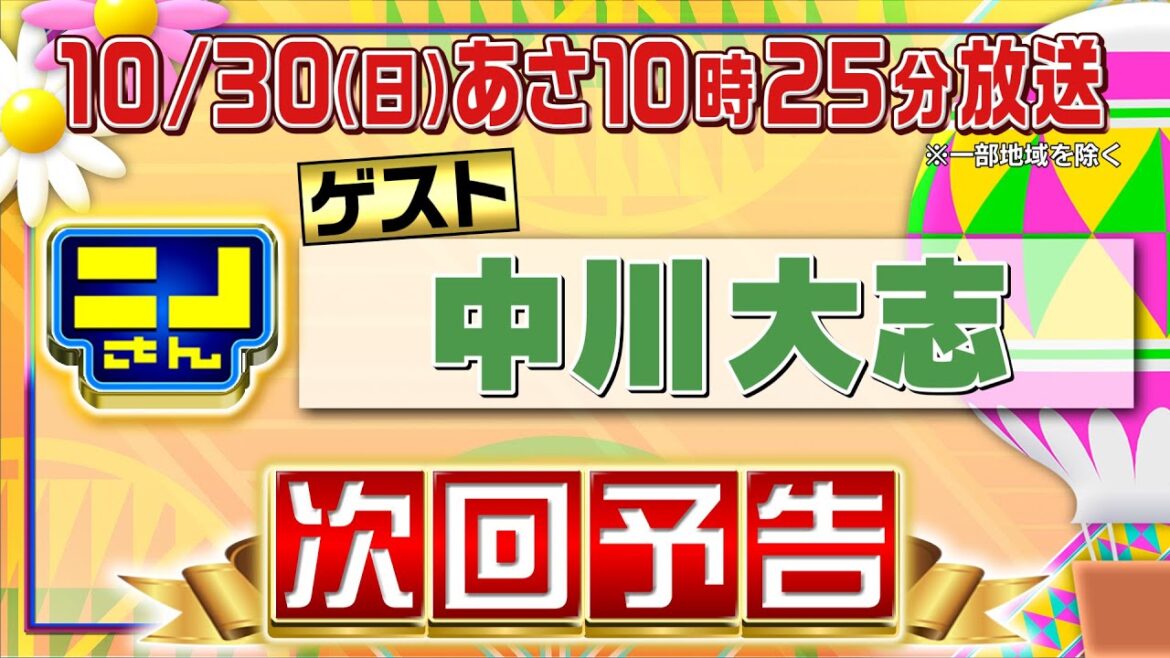 【公式】ニノさん10月30日(日)あさ10時25分▼中川大志VS冷凍パンの世界&愛犬と行ける㊙最新スポット▼催眠術を体験してみたい…なぜか爆笑展開が▼連帯責任プチ達成感10種目に挑戦！