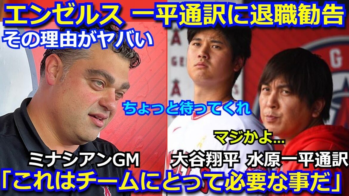 エンゼルスが水原一平通訳に退職勧告か　その理由と直後の大谷翔平の行動に海外メディアから称賛の嵐 　ミナシアンGM「これはチームにとって必要な選択だったんだ」【海外の反応 mlb 野球】