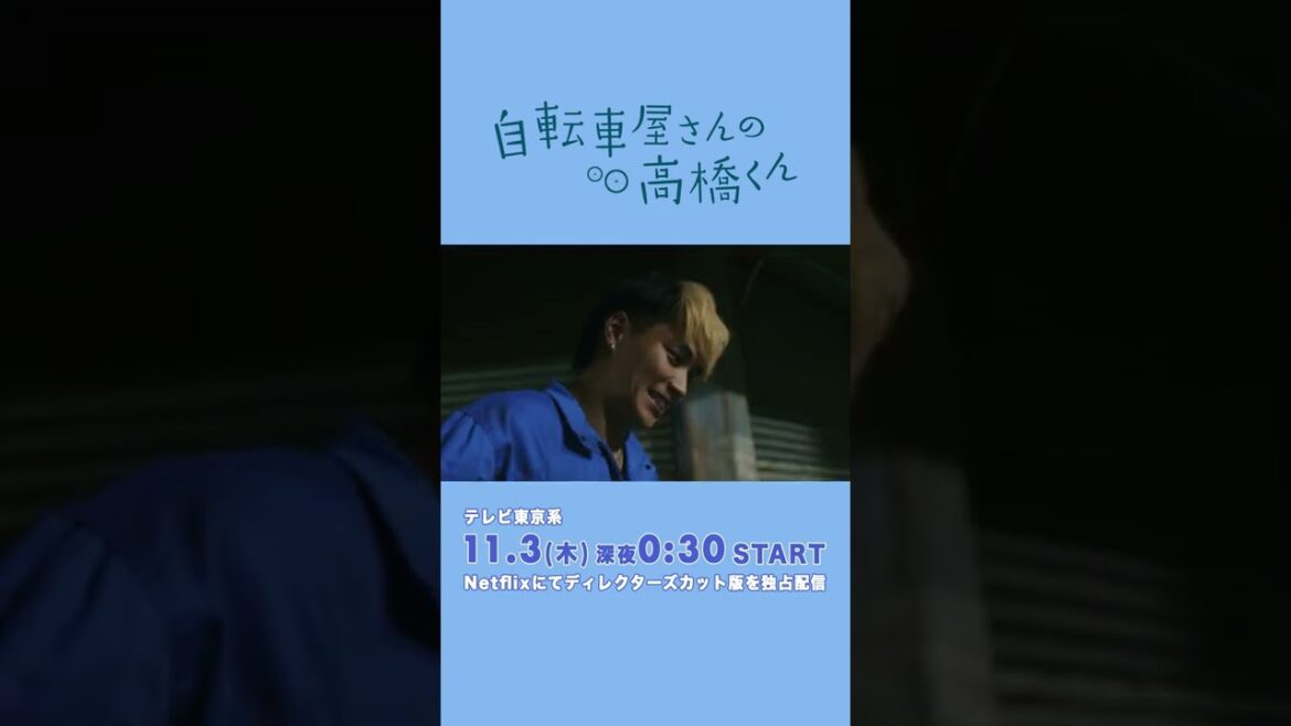 【鈴木伸之メイキング】#自転車屋さんの高橋くん 11/3~テレビ東京系にて放送・Netflixにてディレクターズカット版を独占配信! #テレビ東京 #Netflix #Shorts 【鈴木伸之メイキング】#自転車屋さんの高橋くん 11/3~テレビ東京系にて放送・Netflixにてディレクターズカット版を独占配信! #テレビ東京 #Netflix #Shorts