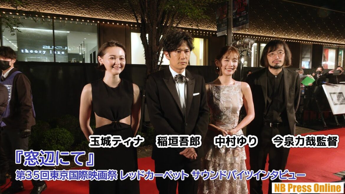 『窓辺にて』レッドカーペット サウンドバイツインタビュー 第35回東京国際映画祭 コンペティション部門作品 『窓辺にて』レッドカーペット サウンドバイツインタビュー 第35回東京国際映画祭 コンペティション部門作品