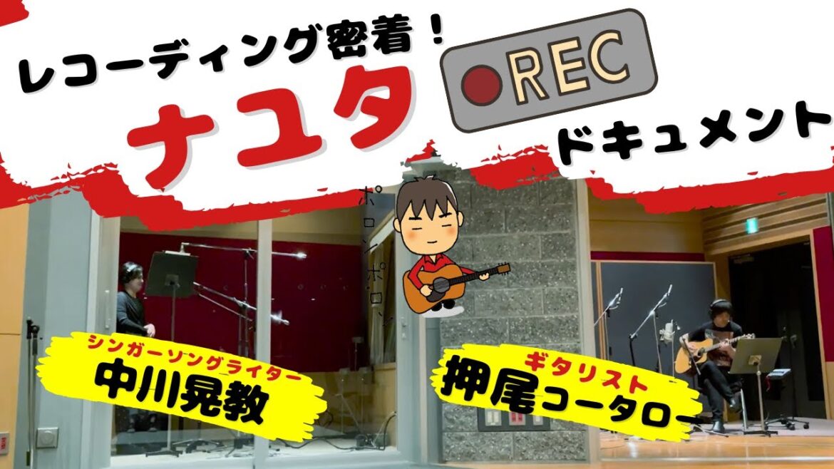 【レコーディング密着】中川晃教さんとのRECドキュメント[PART2]【ギタリスト・押尾の推し 035】