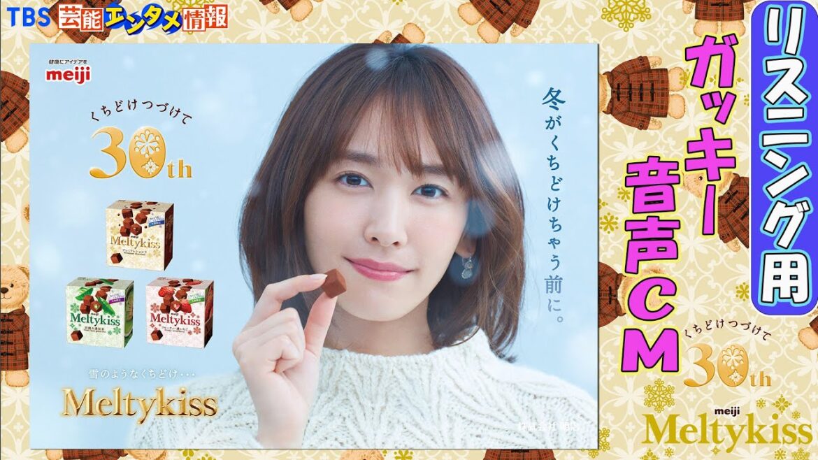 【新垣結衣】冬季限定チョコレート「メルティーキッス」新音声CMを3種類公開