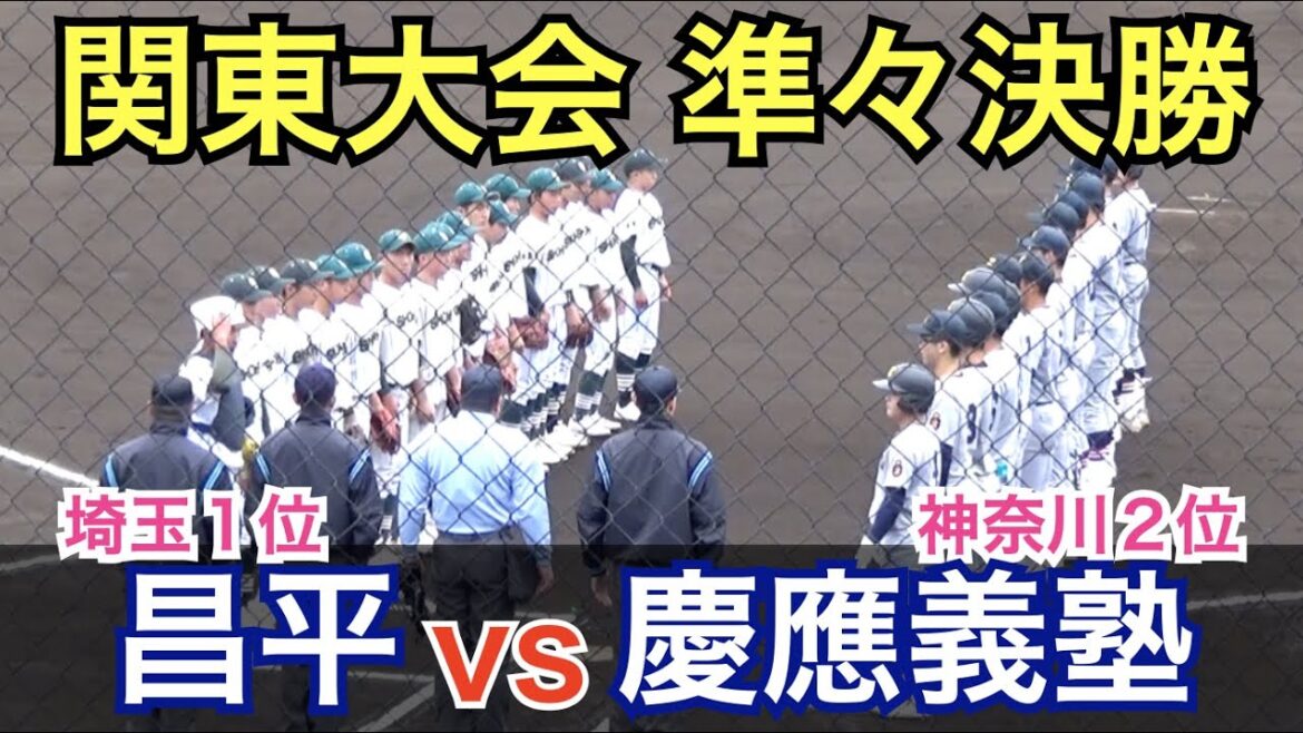 清原和博氏も応援に駆けつけた大一番！選抜当確をかけた試合は両校合わせて29安打の乱打戦に！慶應義塾vs昌平 秋季高校野球関東大会 準々決勝