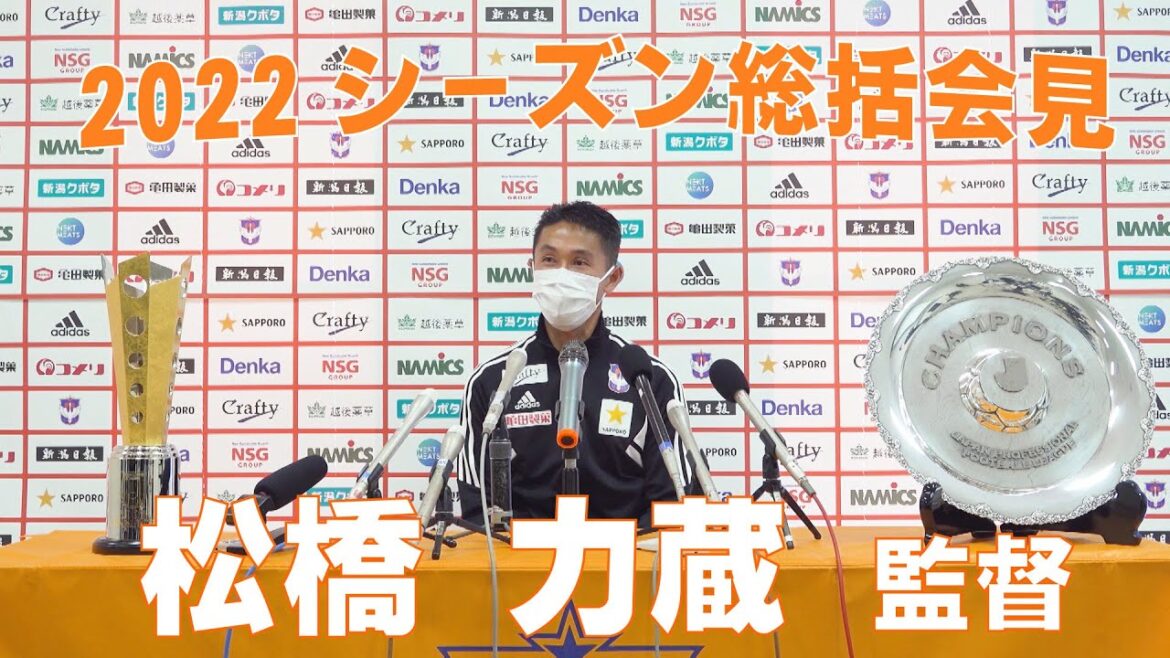 【アルビレックス新潟】松橋 力蔵 監督 2022シーズン総括会見