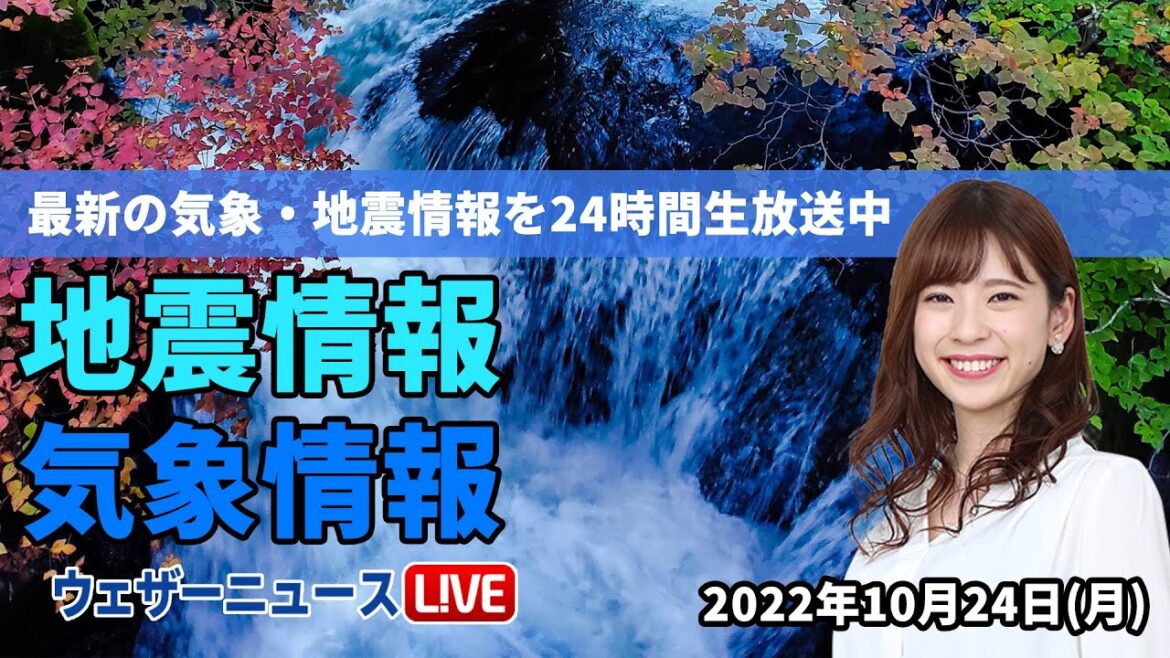 【LIVE】昼の最新気象ニュース・地震情報 2022年10月24日(月) /寒気南下で気温低下、北海道や関東で雨に〈ウェザーニュースLiVE〉 【LIVE】昼の最新気象ニュース・地震情報 2022年10月24日(月) /寒気南下で気温低下、北海道や関東で雨に〈ウェザーニュースLiVE〉