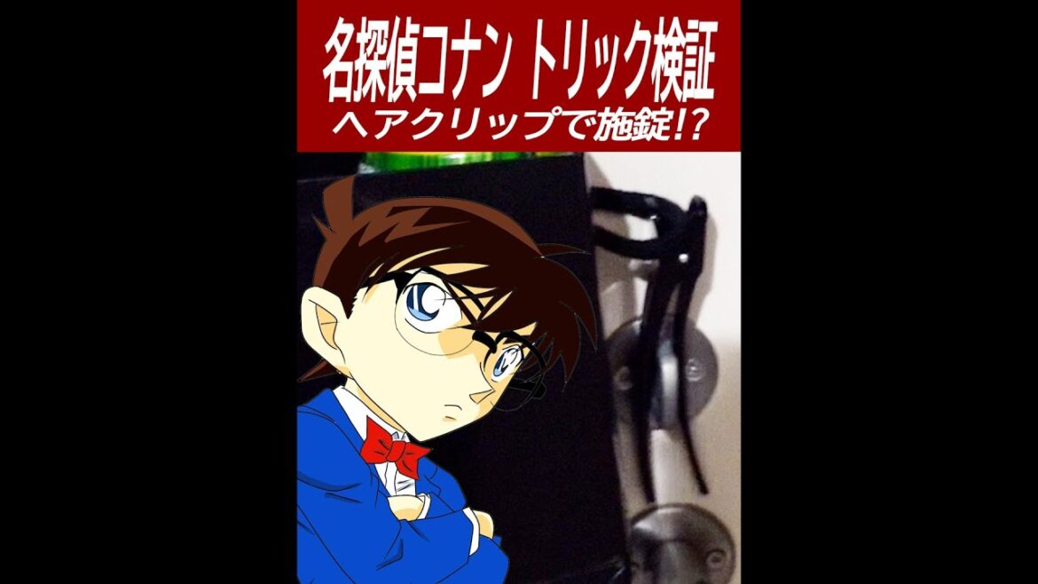 【名探偵コナン検証】ヘアクリップで施錠する密室トリック再現！