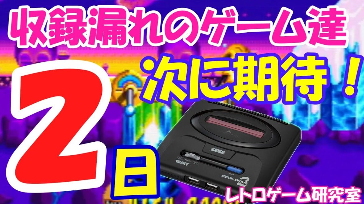 【レトロゲーム】メガドライブミニ2発売カウントダウン2【メガドライブ】