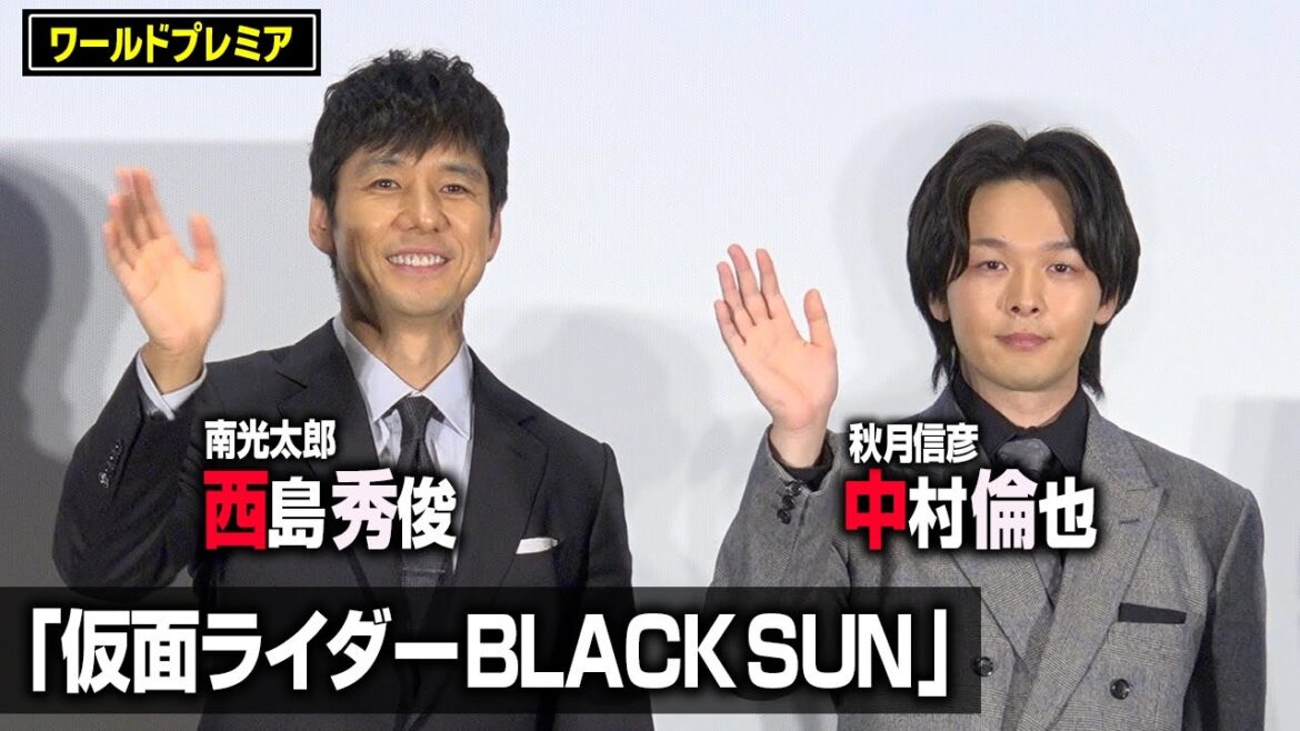 「仮面ライダーBLACK SUN」西島秀俊＆中村倫也が登場！変身ポーズの裏側を語る　『仮面ライダーBLACK SUN』ワールドプレミア