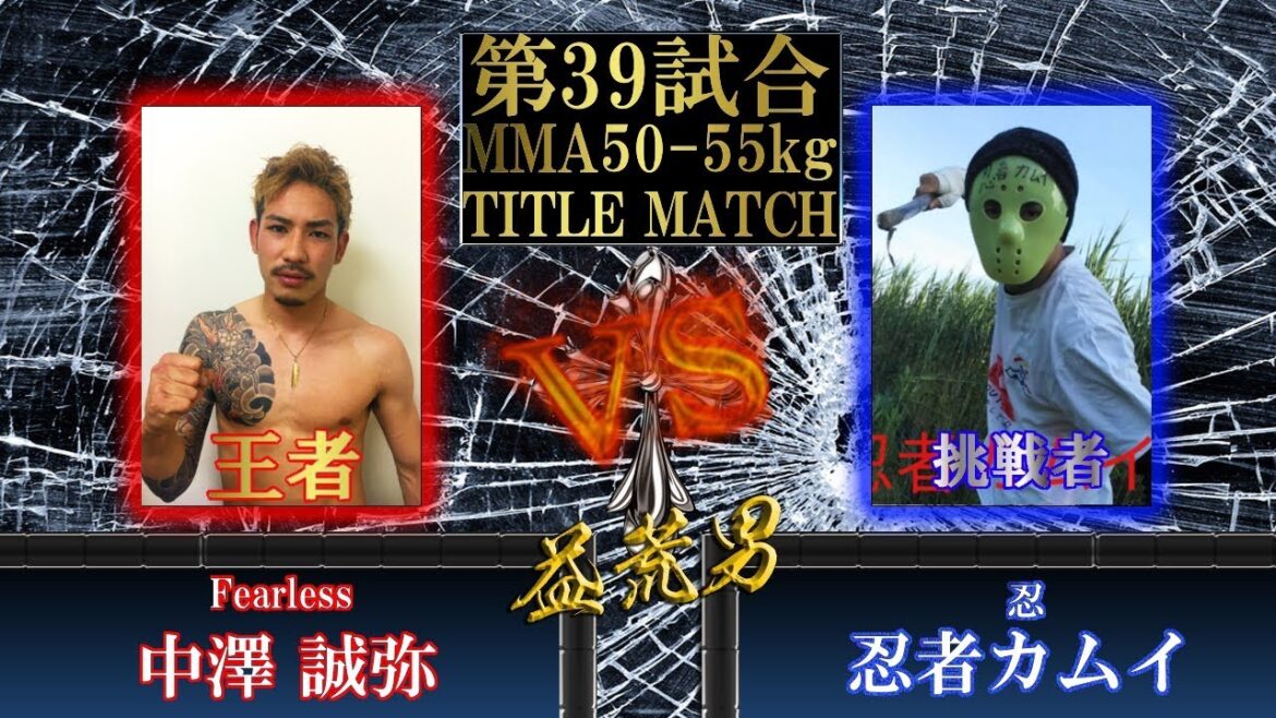 第39試合 55-60タイトルマッチFearless 中澤誠弥VS 忍 忍者カムイ