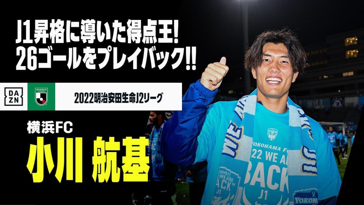 【小川 航基（横浜FC）ゴール集】ついに覚醒した大器！チームをJ1昇格に導いた得点王の全ゴールをプレイバック！！｜2022明治安田生命J2リーグ