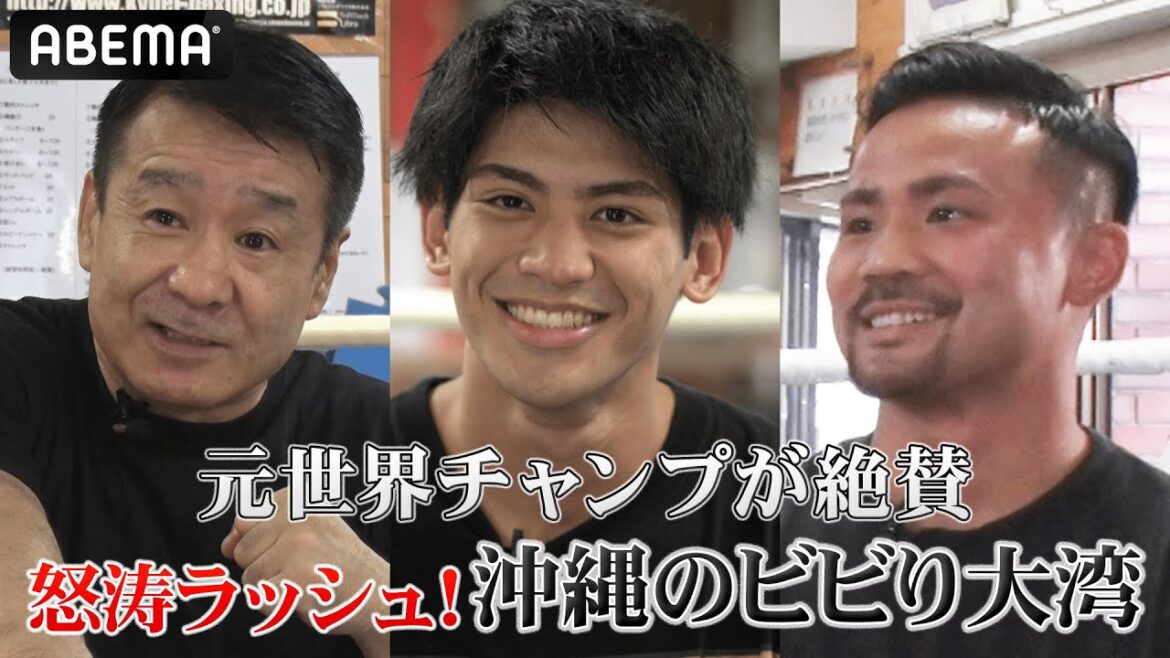 「早くお家帰りたい」とにかく暗くてネガティブ！渡嘉敷と比嘉が沖縄のビビり・大湾を深堀り「世界王者になれる」【8.30 ライフタイムボクシング ABEMAで生中継】
