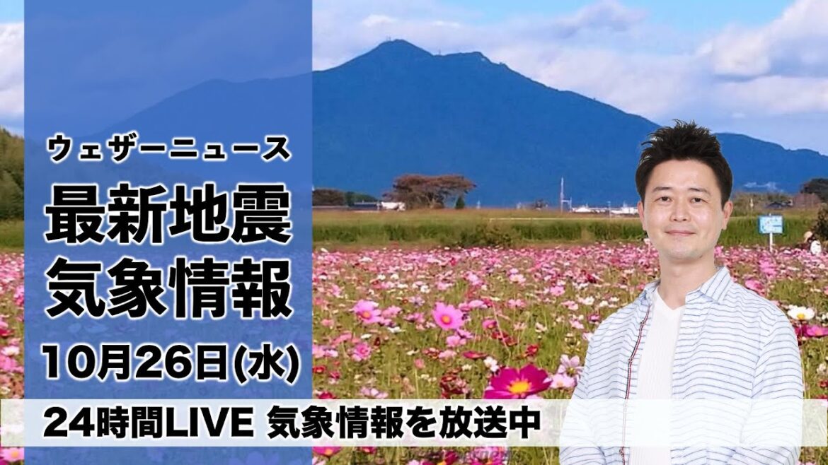 【LIVE】昼の最新気象ニュース・地震情報 2022年10月26日(水)/全国的に晴天〈ウェザーニュースLiVE〉
