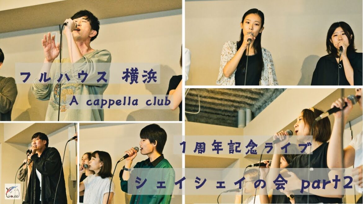 【アカペラ】フルハウス横浜 １周年記念ライブ part2