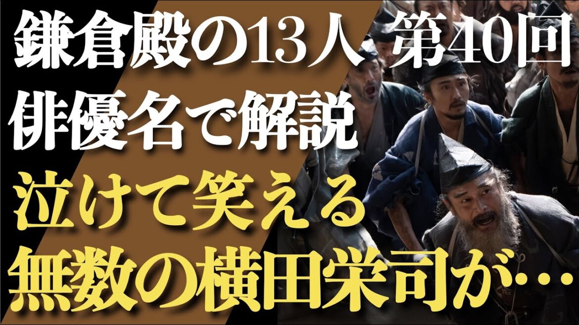 ＜鎌倉殿の13人 第40話＞泣けるけど笑える…「無数の横田栄司が…」＜俳優名で解説！＞