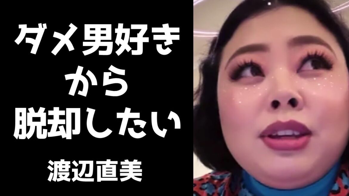 過去のダメ男との想い出を語る渡辺直美【インスタライブ2020.9.23】