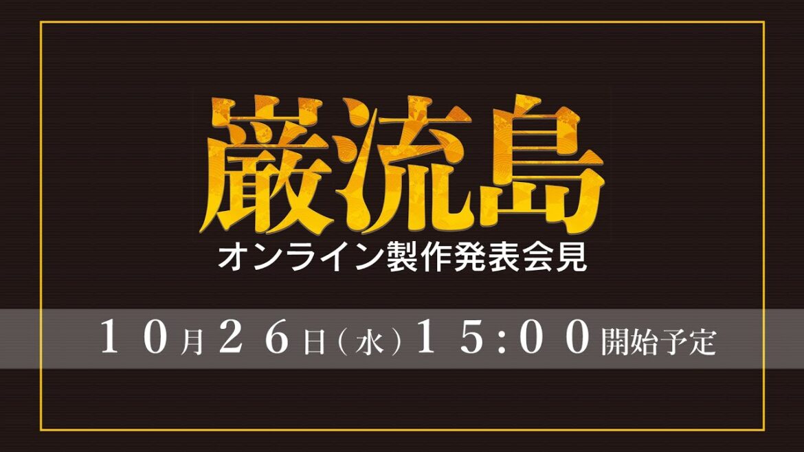 巌流島10月26日オンライン製作発表会見