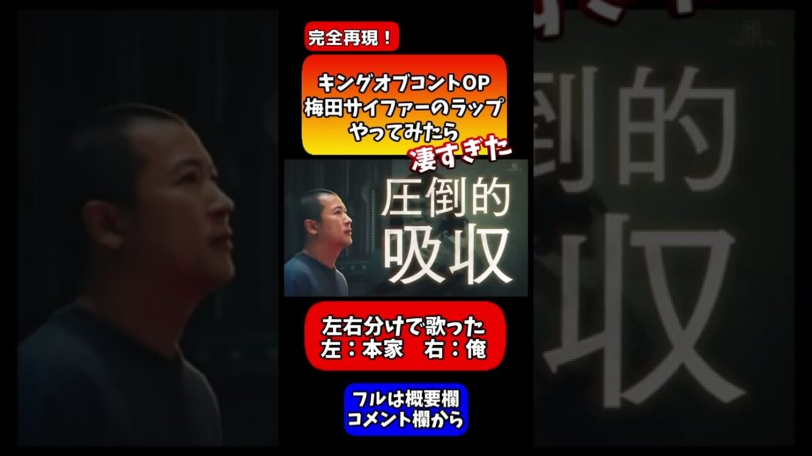 【左右分けVer.】キングオブコントオープニング/梅田サイファーのラップをやってみた【祝ビスケットブラザーズ優勝】 ① #shorts 【左右分けVer.】キングオブコントオープニング/梅田サイファーのラップをやってみた【祝ビスケットブラザーズ優勝】 ① #shorts
