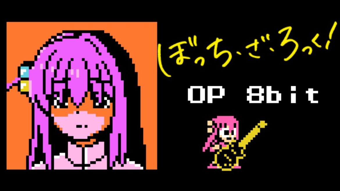 ぼっち・ざ・ろっく！OP「青春コンプレックス」ファミコン風　Bocchi the Rock OP 8bit