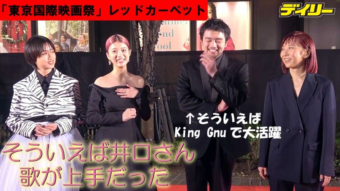 King Gnu・井口は「そういえば歌がうまい」？共演の馬場ふみか、河合優実が役者っぷりを絶賛　東京国際映画祭「ひとりぼっちじゃない」