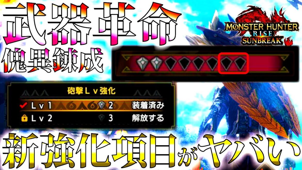 【サンブレイク/速報】ガンランスに革命！！次の大型アプデ第3弾で、武器に革命級の追加傀異錬成登場。【モンハンライズ】